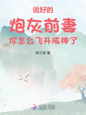 说好的炮灰前妻你怎么飞升成神了最新章节