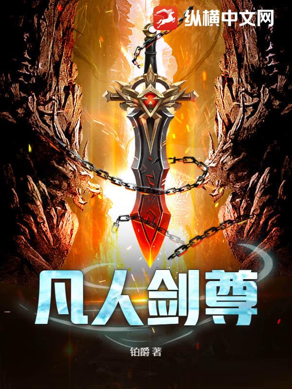 凡人剑尊最新章节