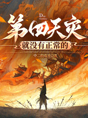 第四天灾就没有正常的最新章节