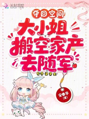 夺回空间！大小姐搬空家产去随军最新章节