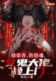 烧错香，供错魂，女鬼大佬赖上门最新章节