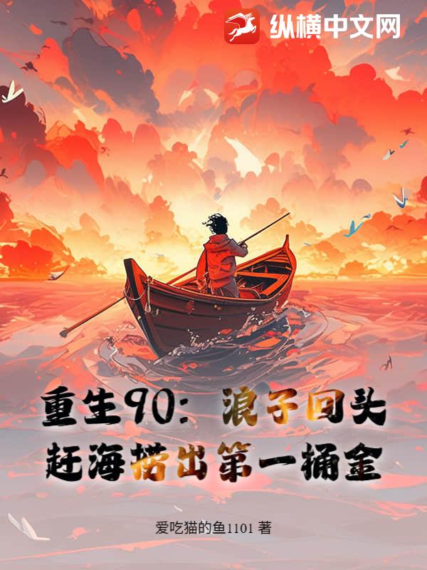 重生90，赶海养全家，鱼获惊呆妻女最新章节