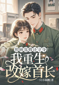 照顾寡嫂还守身？我重生改嫁首长最新章节