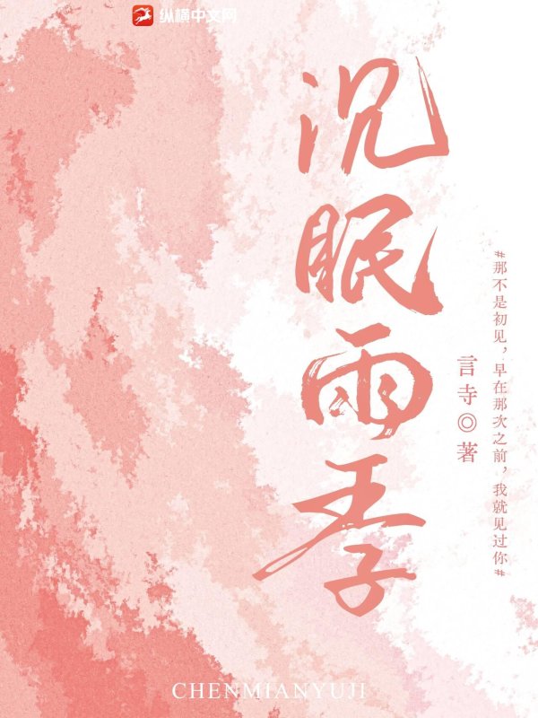 沉眠雨季最新章节