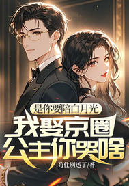 是你要陪白月光，我娶京圈公主你哭啥最新章节