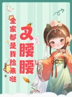 叉腰腰，全家都是我捡来哒！最新章节