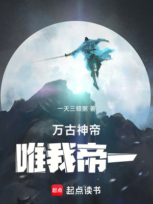 万古神帝：唯我帝一最新章节