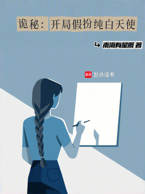 诡秘：开局假扮纯白天使最新章节