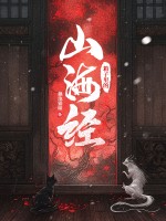 箱子里的山海经最新章节