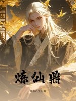 炼仙鼎最新章节