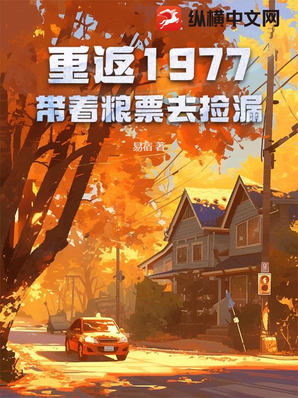 重返1977：带着粮票去捡漏最新章节