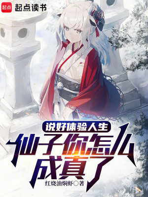 说好体验人生，仙子你怎么成真了最新章节