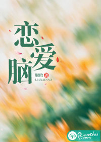 恋爱脑最新章节