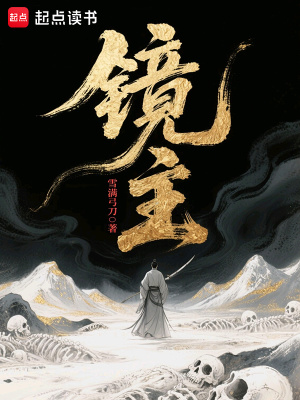 镜主最新章节