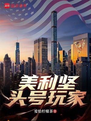 美利坚头号玩家最新章节