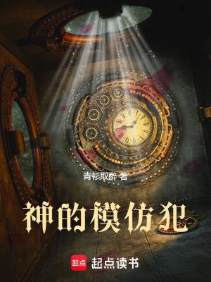 神的模仿犯最新章节