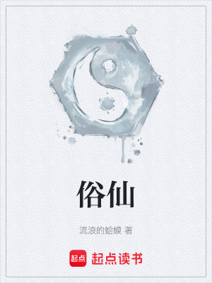 俗仙最新章节