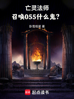 亡灵法师，召唤055什么鬼？最新章节