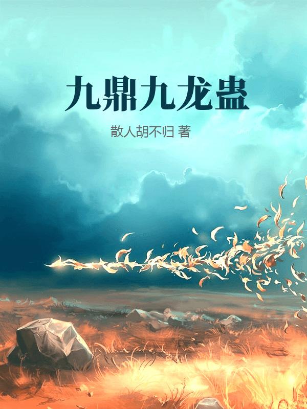 九鼎九龙蛊最新章节