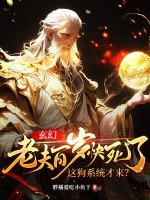 玄幻：老夫百岁快死了！这狗系统才来？最新章节