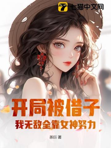 开局去父留子，我无敌全靠女神努力！最新章节