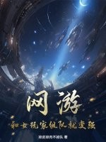 网游：和女玩家组队就变强！最新章节