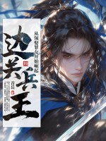 边关兵王：从领娶罪女开始崛起最新章节