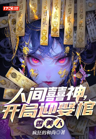 人间囍神，开局迎娶棺香美人最新章节