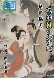 我的N次穿越殃家祸国最新章节