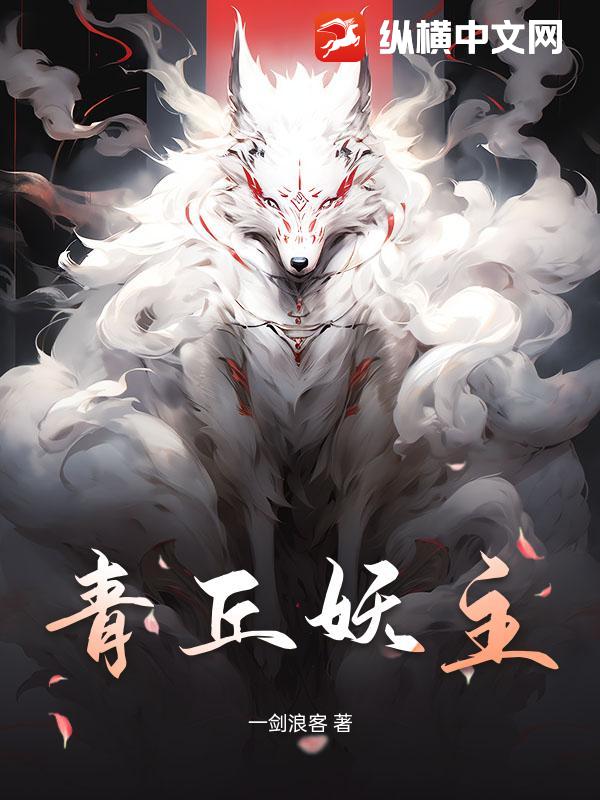 青丘妖主最新章节