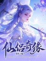 仙侣奇缘最新章节