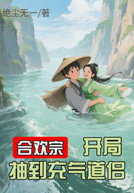 合欢宗：开局抽到充气道侣最新章节