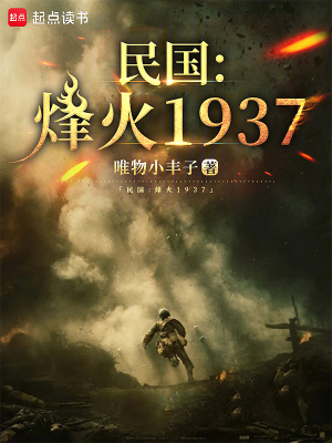 民国：烽火1937最新章节