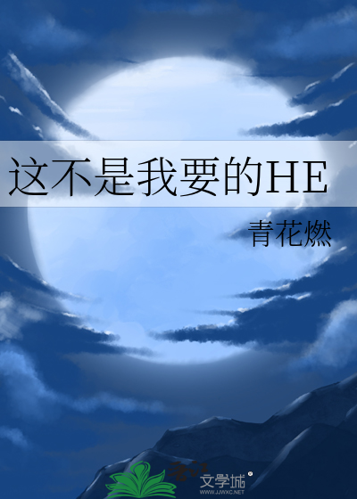 这不是我要的HE最新章节
