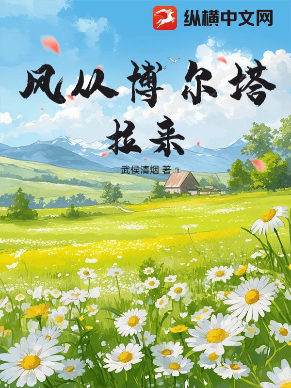 风从博尔塔拉来最新章节