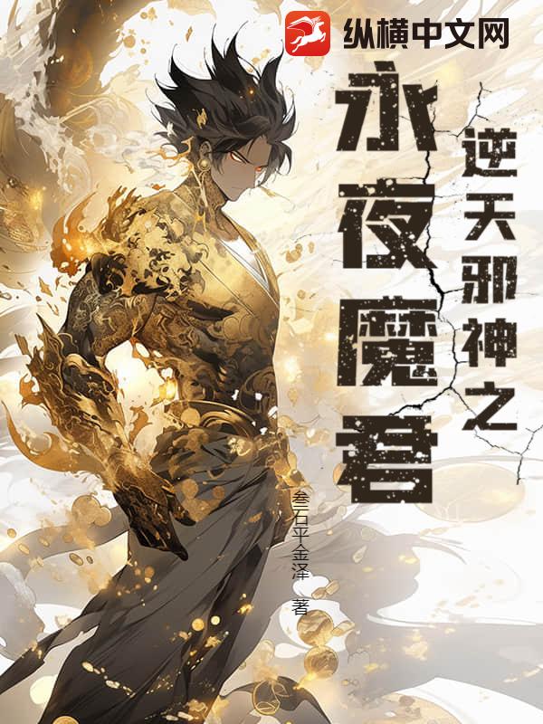 逆天邪神之永夜魔君最新章节