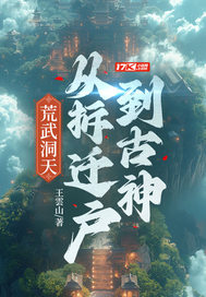 荒武洞天：从拆迁户到古神最新章节