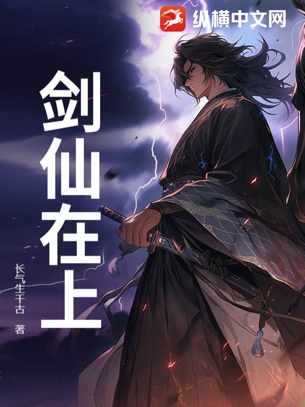 剑仙在上最新章节