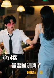绝对猛，富婆圈沸腾了最新章节