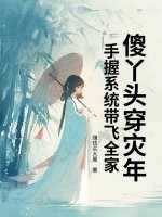 傻丫头穿灾年，手握系统带飞全家最新章节
