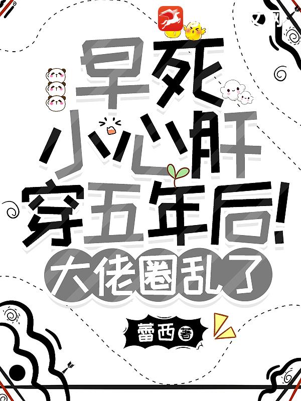 早死小心肝穿五年后！大佬圈乱了最新章节