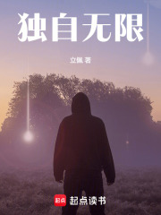 独自无限最新章节
