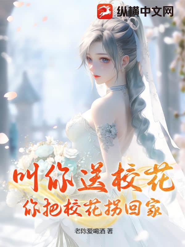 叫你送校花，你把校花拐回家最新章节