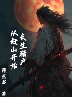 长生猎户，从赶山开始最新章节