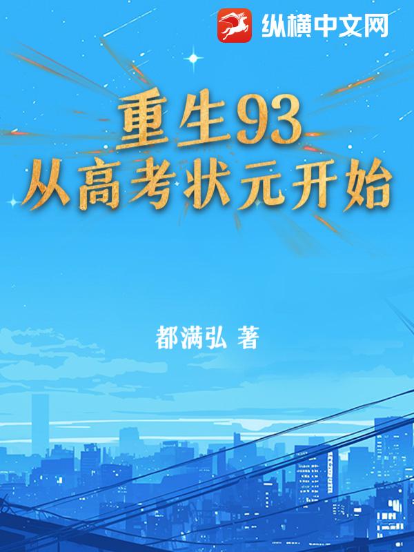 重生93：从高考状元开始最新章节