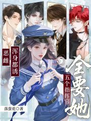 恶雌浑身都诱，五个指挥官全要她最新章节