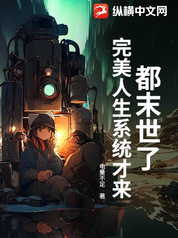 都末世了，完美人生系统才来？最新章节