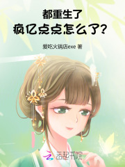 都重生了，疯亿点点怎么了？最新章节