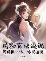 购物百倍返现！我日撒一亿，馋哭渣男最新章节