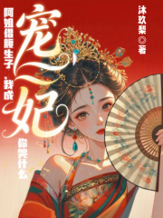 阿姐借腹生子，我成宠妃你哭什么最新章节